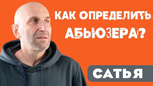 Как определить абьюзера?