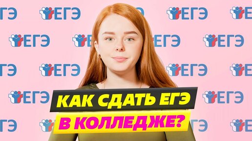 Можно ли сдать ЕГЭ в колледже? Заявление на пересдачу в 2024 году