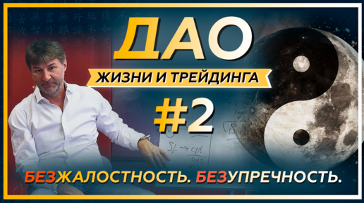 ДАО Жизни и Трейдинга #2: БЕЗжалостность и БЕЗупречность.