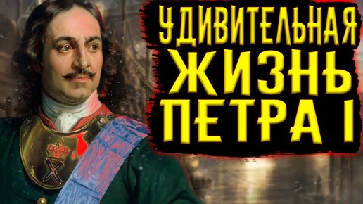 Удивительная жизнь Петра I / [История по Чёрному]