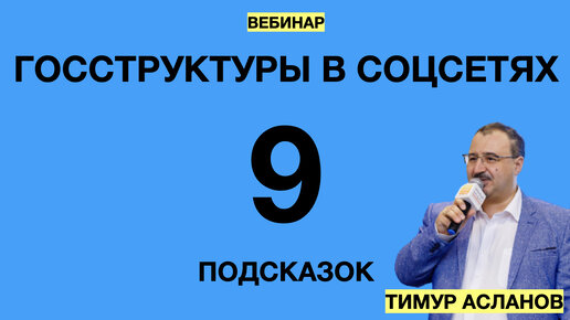 下载视频: Госструктуры в соцсетях, 9 подсказок. Тимур Асланов. Запись вебинара для PR-специалистов