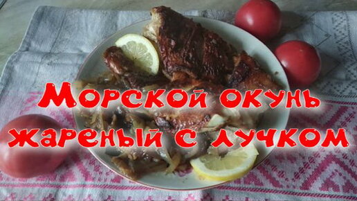 Морской окунь в кляре жареный на сковороде