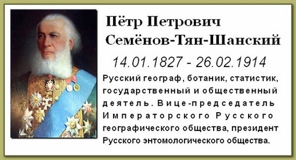 Тян шанский что открыл. П.П. Семенова-тян-Шанского. Заслуги Семенова-тян-Шанского.