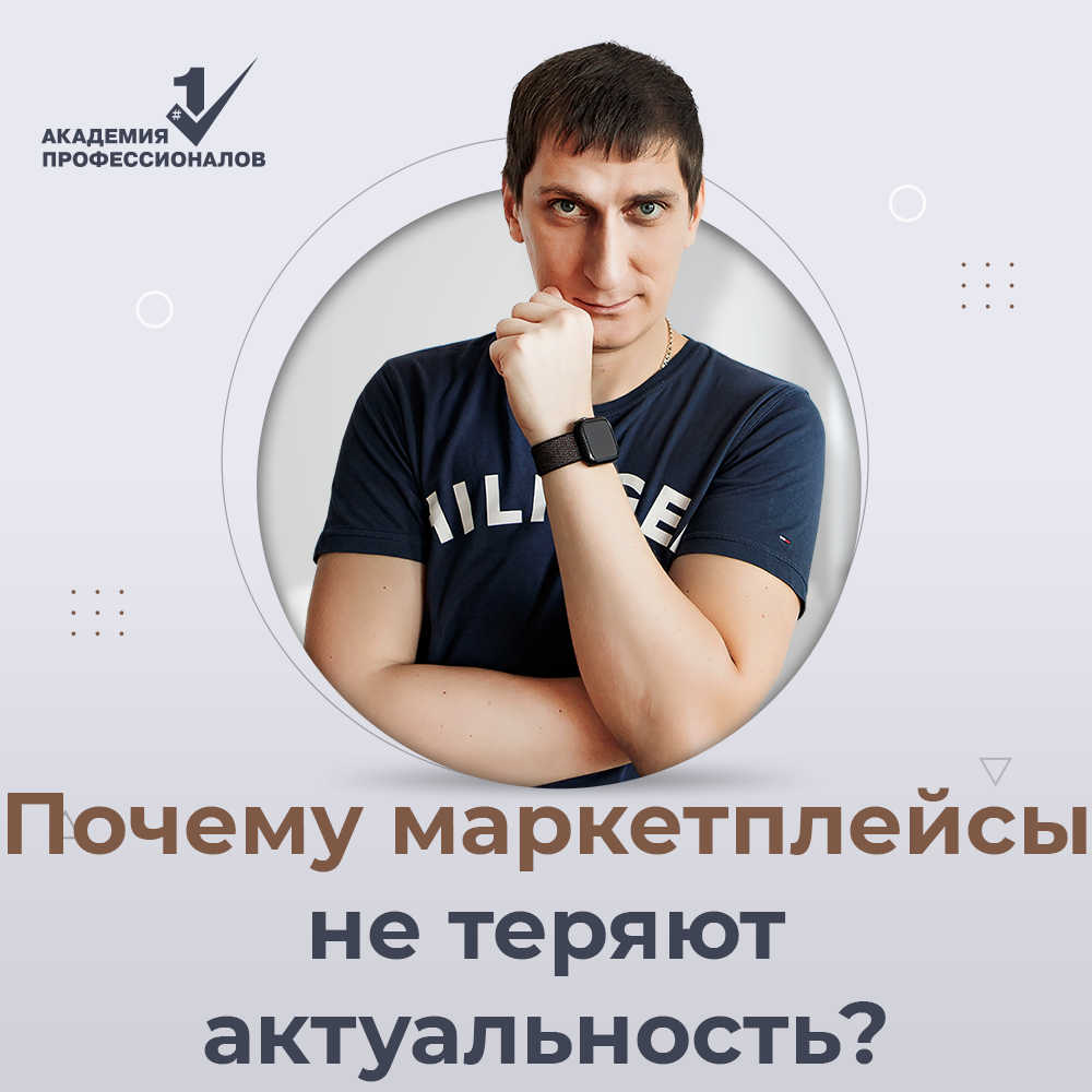 Почему маркетплейсы не теряют актуальность? | Александр Федяев - Товарный  бизнес от практика | Дзен