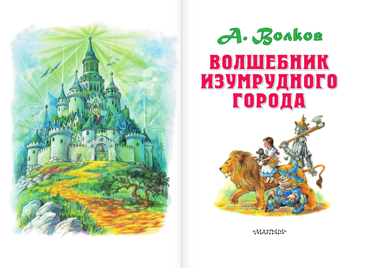 Изумрудный город читать с картинками