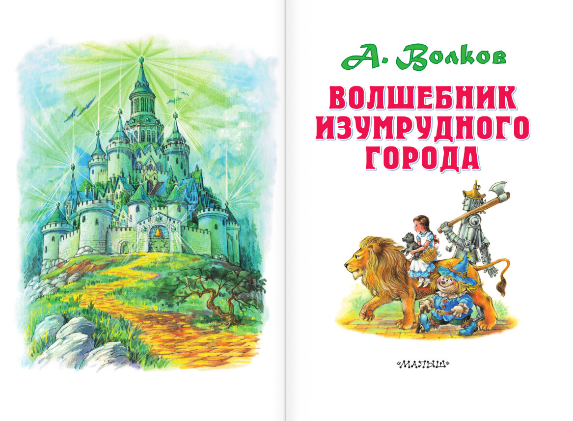 Волков волшебник изумрудного города читать онлайн бесплатно полностью с картинками
