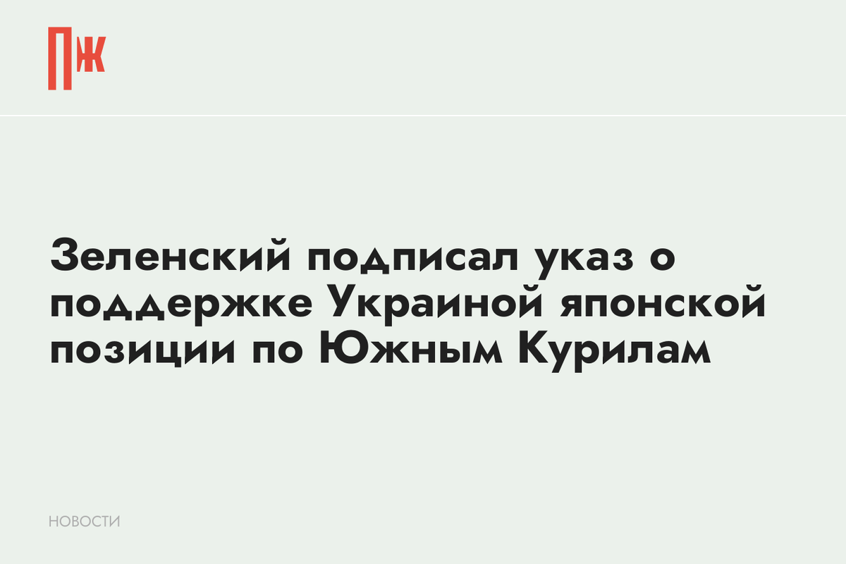     Зеленский подписал указ о поддержке Украиной японской позиции по Южным Курилам