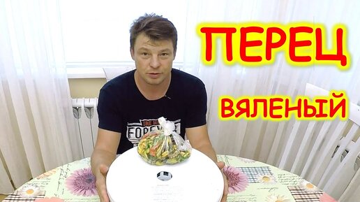 перец вкуснее помидор! вяленный перец простой рецепт