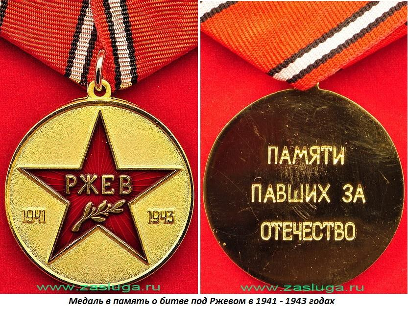 Визбор медаль сталинграда стихотворение. Медаль Ржев 1941-1943. 31 Марта 1943 завершение Ржевской битвы. Медаль Ржевская битва. Медаль за Ржев