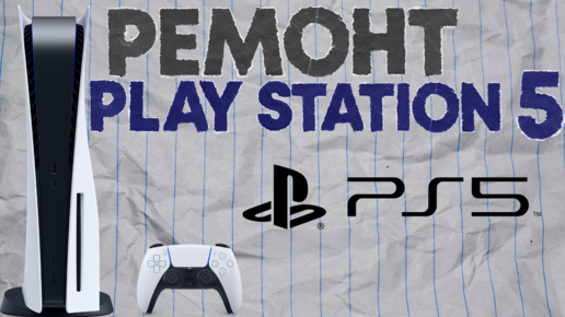 РЕМОНТ PlayStation 5