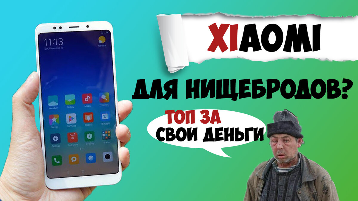 Почему говорят, что смартфоны Xiaomi для нищебродов. Объясняю на пальцах |  AlterEgo - диванный техноблогер | Дзен