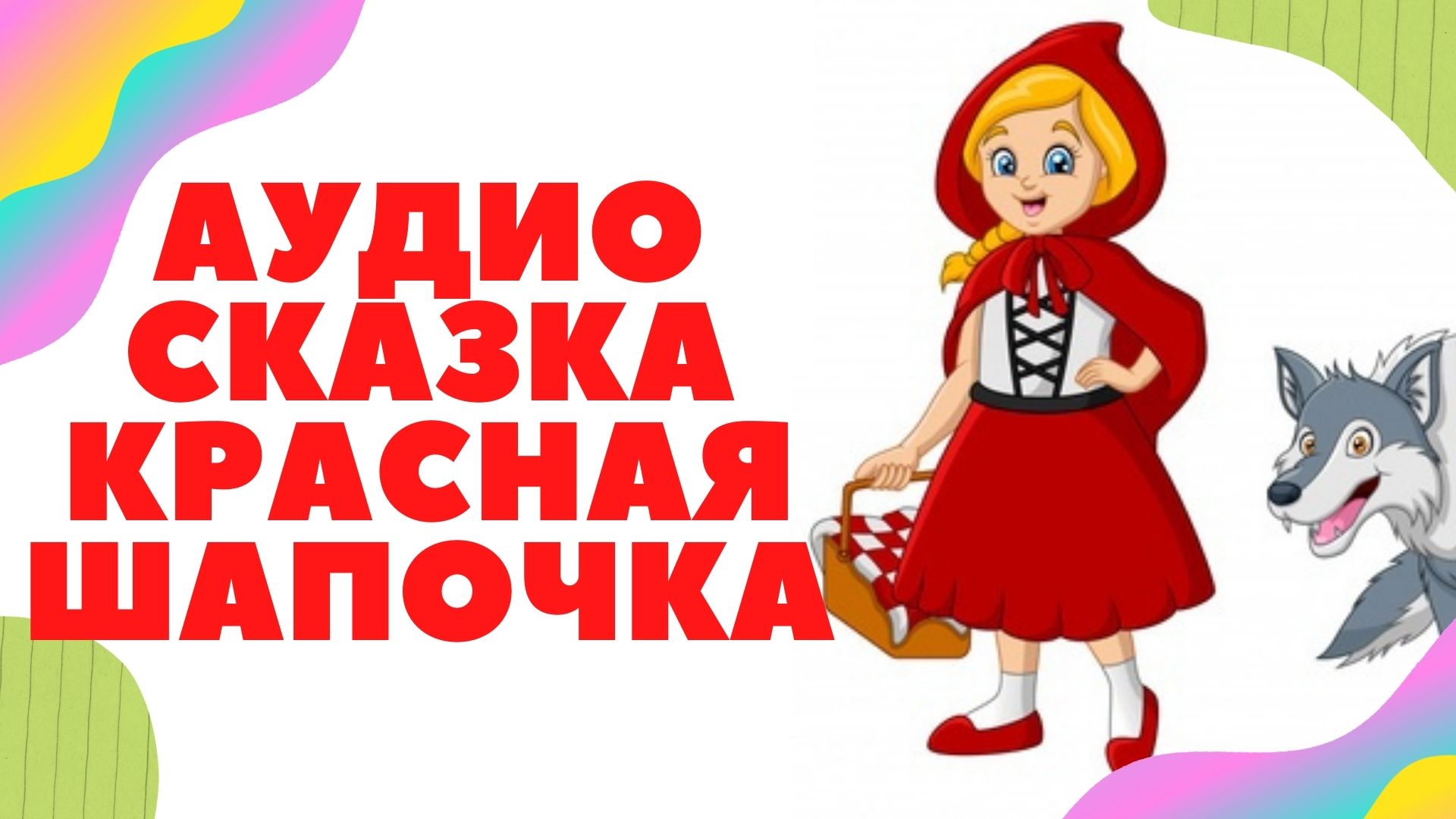 Красная Шапочка Фильм Порно Видео | поддоноптом.рф