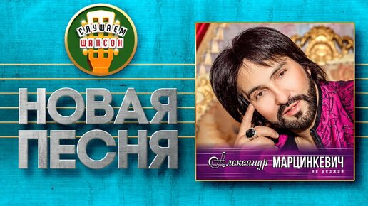 Марцинкевич кабриолет. Мне не больно песня марцинкевич. Мне не больно песня марцинкевич. Мне не больно песня марцинкевич. Мне не больно песня марцинкевич.