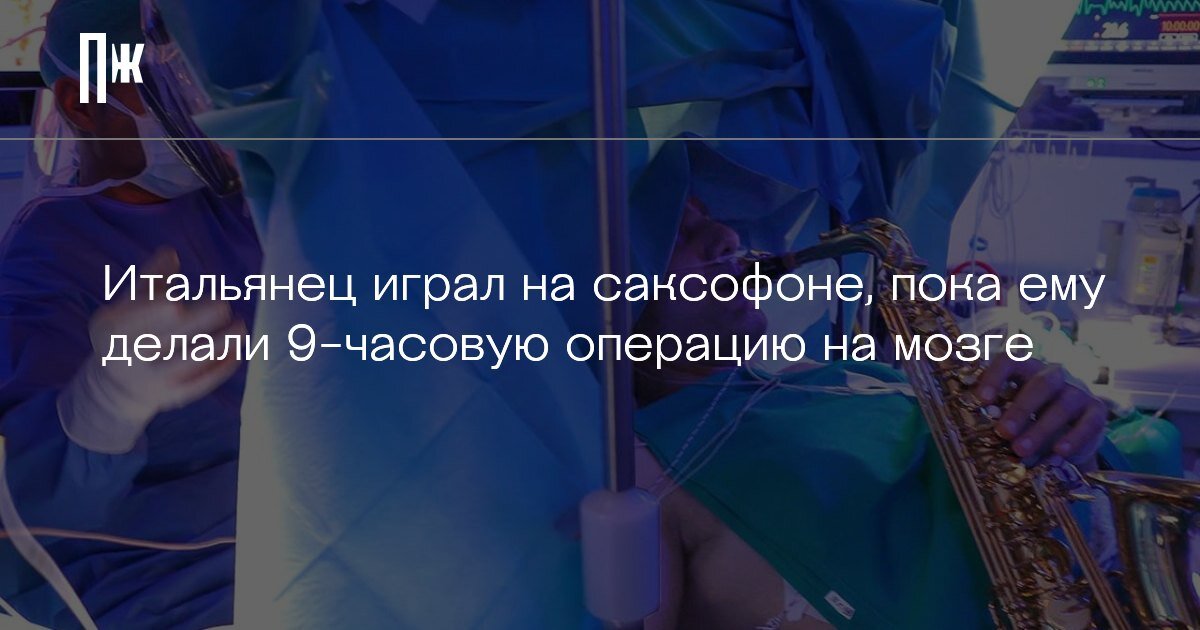     Итальянец играл на саксофоне, пока ему делали 9-часовую операцию на мозге