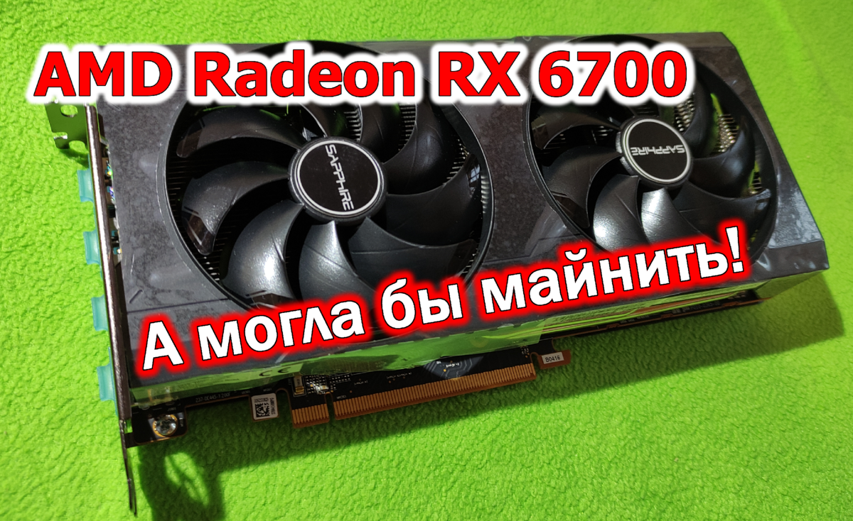 Когда МАЙНИНГ не нужен. Обзор видеокарты SAPPHIRE AMD RADEON RX6700 ...