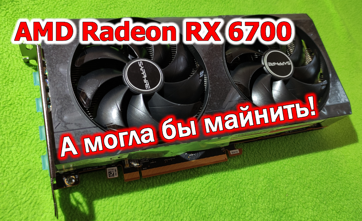 Когда МАЙНИНГ не нужен. Обзор видеокарты SAPPHIRE AMD RADEON RX6700. |  Другой Крым | Дзен