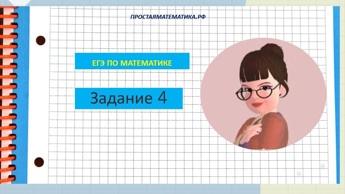 Решаем задание 4 из ЕГЭ по математике | Простаяматематика.рф | Дзен