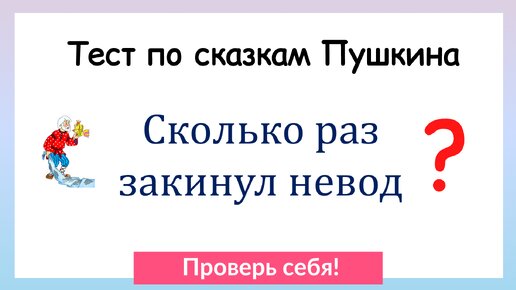 Тест по сказкам А. С. Пушкина. Проверь себя!