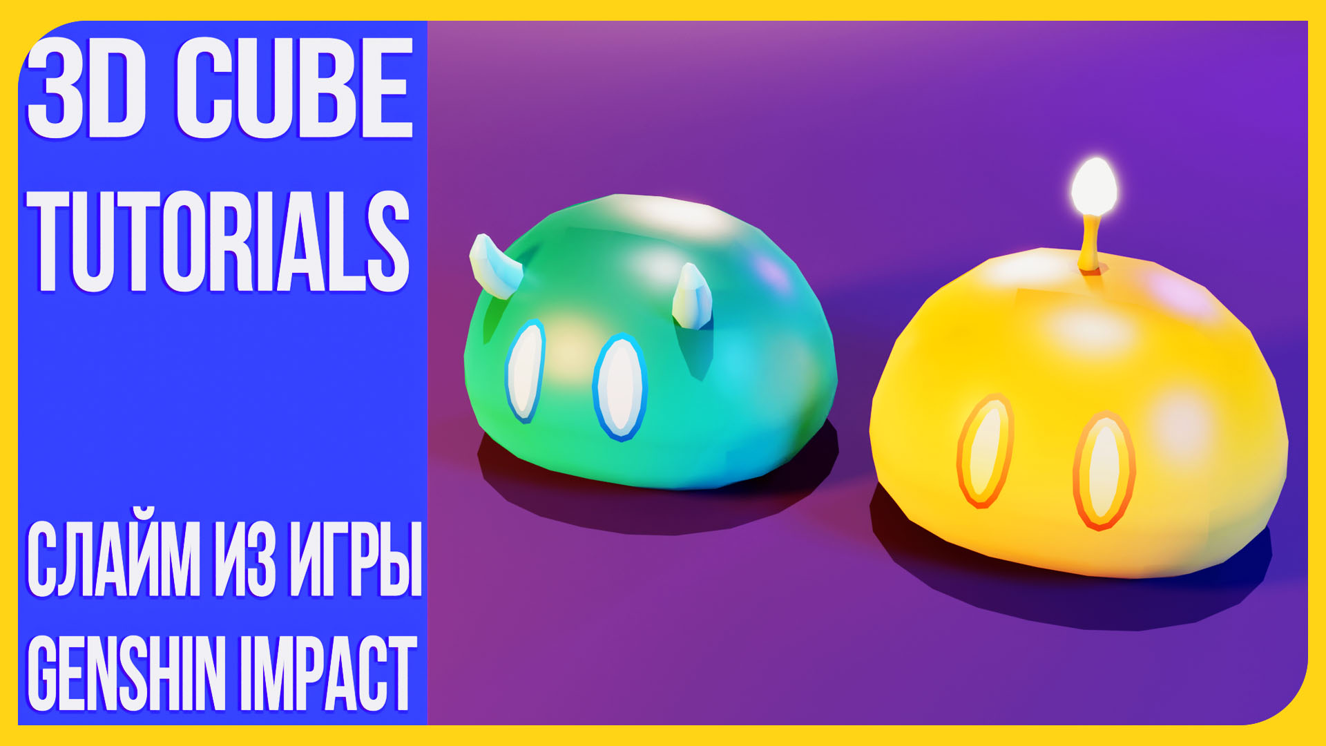 Слайм из Геншин Импакт в Blender 3D | Slime from Genshin Impact