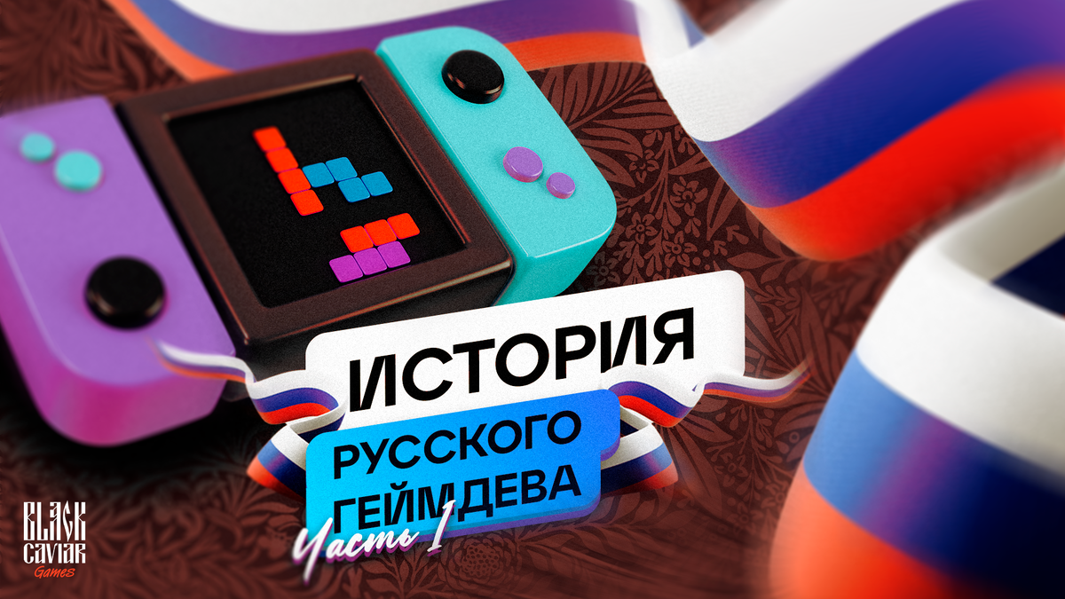 История русского геймдева — часть 1 | Black Caviar Games | Дзен