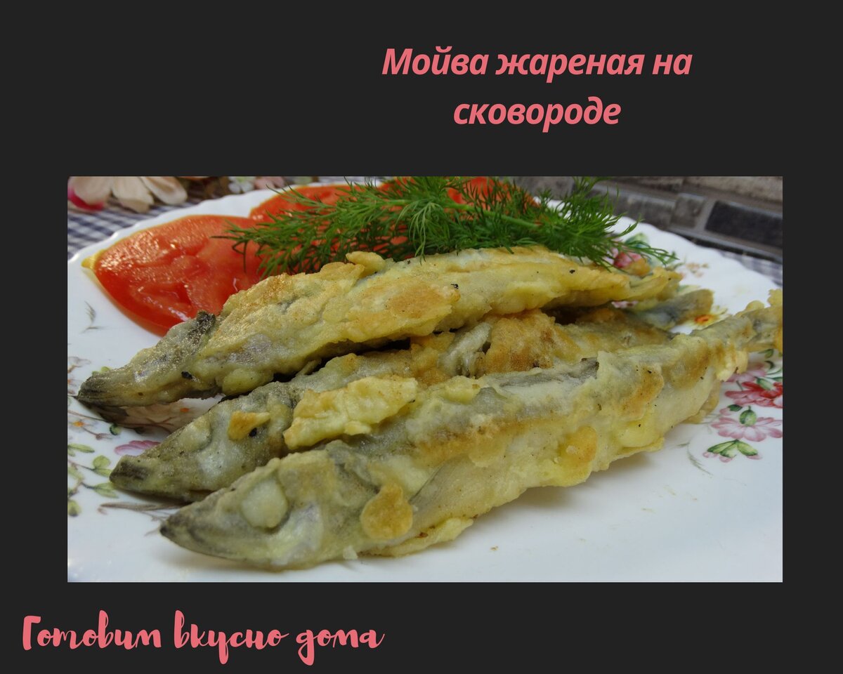 Мойва жареная на сковороде | Готовим вкусно дома/ Кулинария/ Рецепты | Дзен