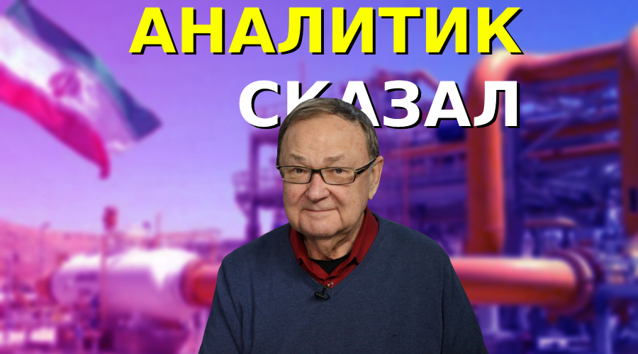 Газовая сделка между Россией и Ираном практически невозможноа, считает аналитик