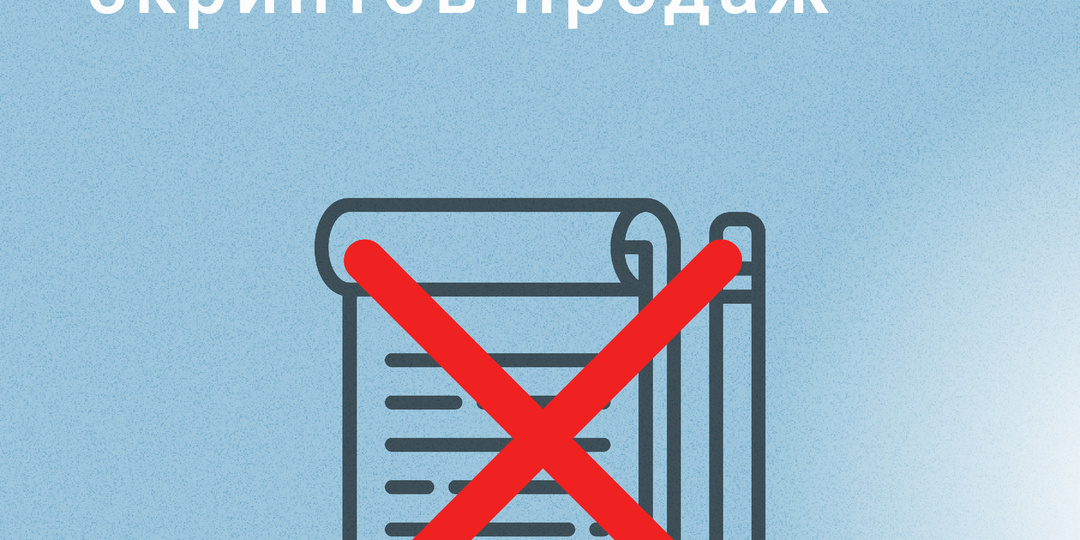 Готовые шаблоны скриптов продаж