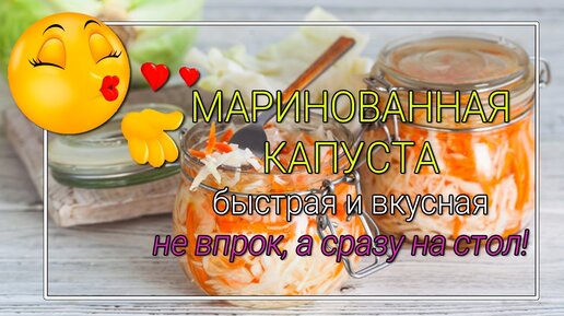 Капуста маринованная - Быстрая! 🌟СУПЕР ВКУСНАЯ!🌟