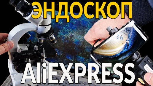 Крутой ЭНДОСКОП с поворотной камерой с ALIEXPRESS