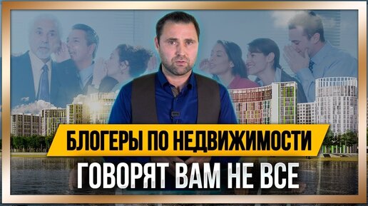 下载视频: Почему блогеры по недвижимости говорят вам не все?