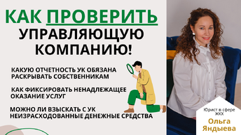 Как проверить работу УПРАВЛЯЮЩЕЙ КОМПАНИИ!