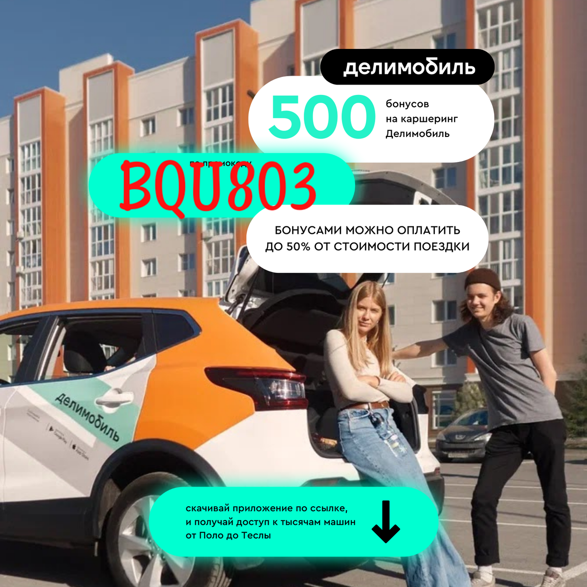 Получи промокод на 509 бонусных балов