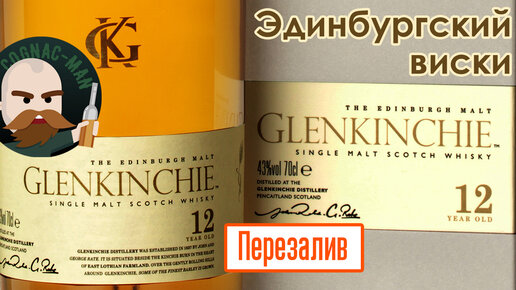 Glenkinchie 12 виски из Лоуленда.