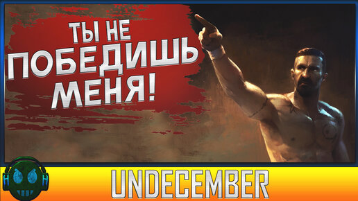 Undecember БОЙ С ЮРОЙ БОЙКО/\ Undecember качаем персонажа