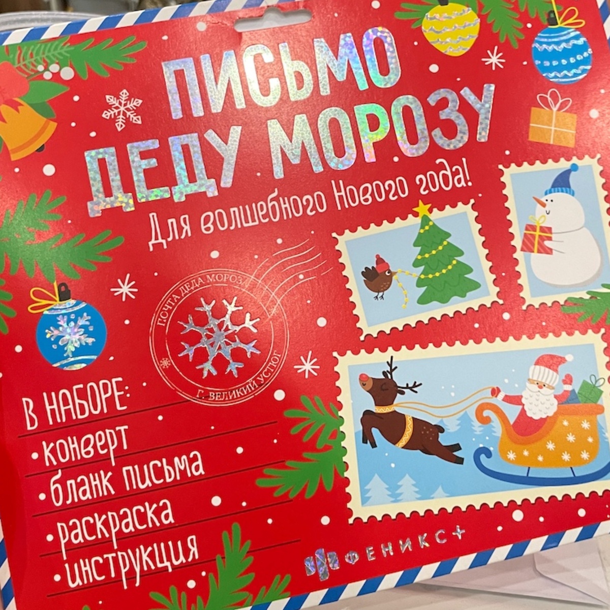Готовый набор "Письмо Деду Морозу"