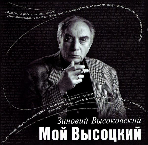 «И тогда Пельтцер бросила Плучеку: «М…дак! Старый, бессовестный». Зиновий Высоковский о Высоцком, пьянстве, партнерах и «Кабачке 13 стульев»