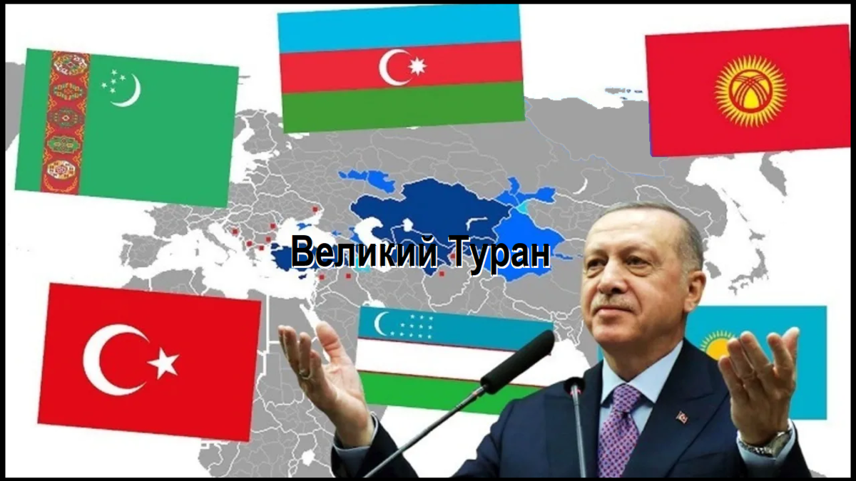 Турция и казахстан разница. Эрдоган Туран. Туран Пантюркизм. Великий Туран Эрдоган. Тюркский Союз Туран