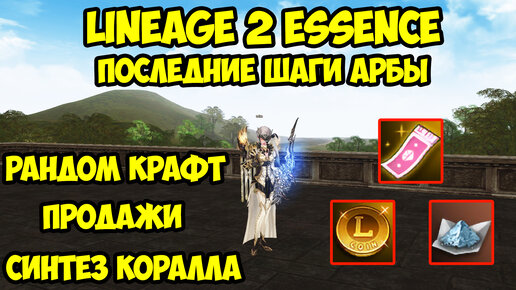 Последние шаги арбы в Lineage 2 Essence.