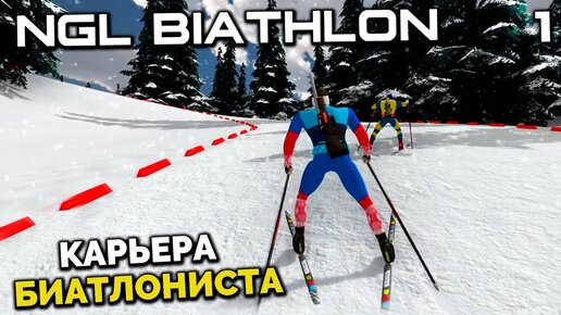 NGL BIATHLON Beta 4 - Карьера Биатлониста - Молодой Латыпов в Кубке Европы Пекин #1