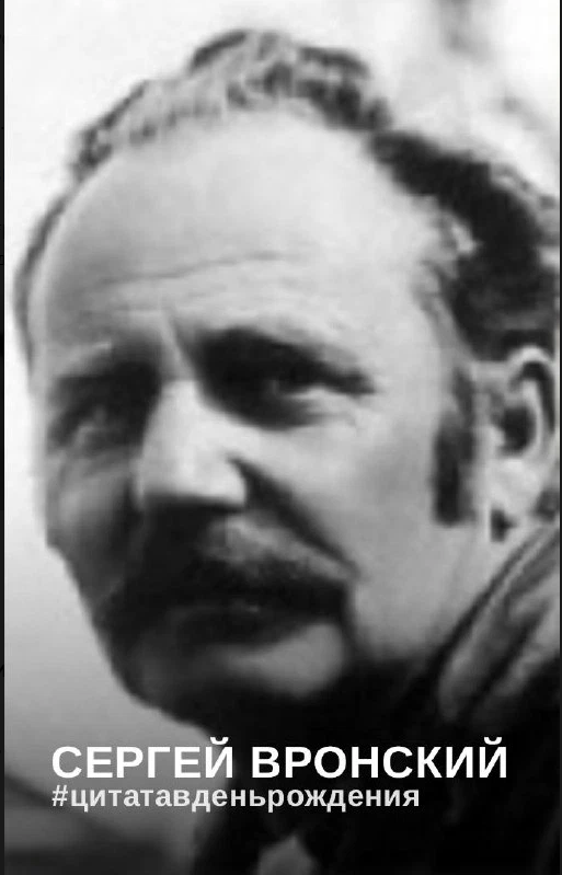 Серге́й Арка́дьевич Вро́нский (3 сентября 1922 — 21 июня 2003)