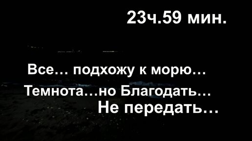 Купаюсь ночью в море на Крещение Господне. С праздником! Мира и Здоровья!