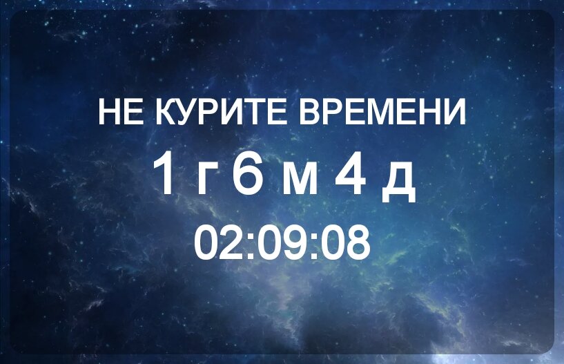 Я не считаю дни специально, есть приложение, в котором записана дата и время последней сигареты. Считается автоматически, я лишь изредка захожу посмотреть свой результат. 