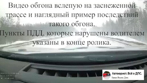 Видео наглядный пример почему нельзя совершать обгон вслепую на заснеженной трассе, последствия такого обгона.