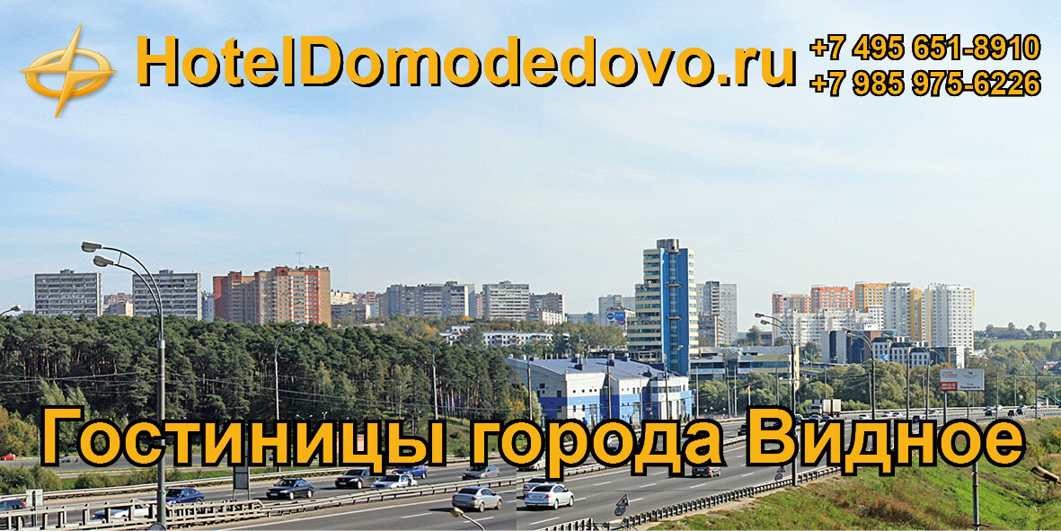 В каком районе остановиться. Видное Москва отель. Московская область город Видное гостиница.
