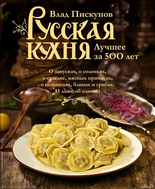 Влад пискунов русская кухня