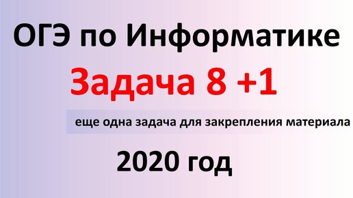 ОГЭ Информатика 2020 ФИПИ  Задача 8 + еще одна задача для закрепления материала круги Эйлера