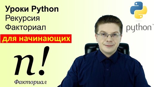 Уроки Python / Рекурсия