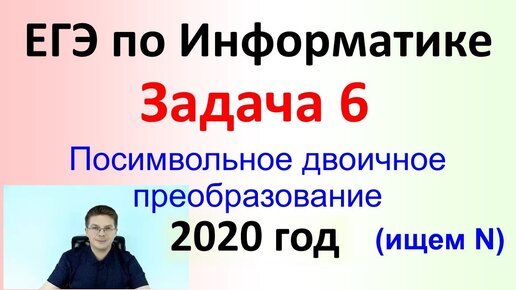 ЕГЭ Информатика 2020 ФИПИ Задача 6 + 1 Посимвольное двоичное преобразование