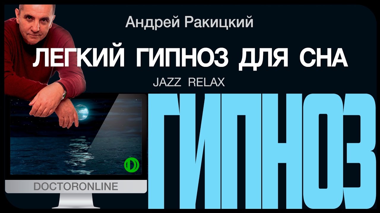 Легкий гипноз для сна. Jazz Relax.