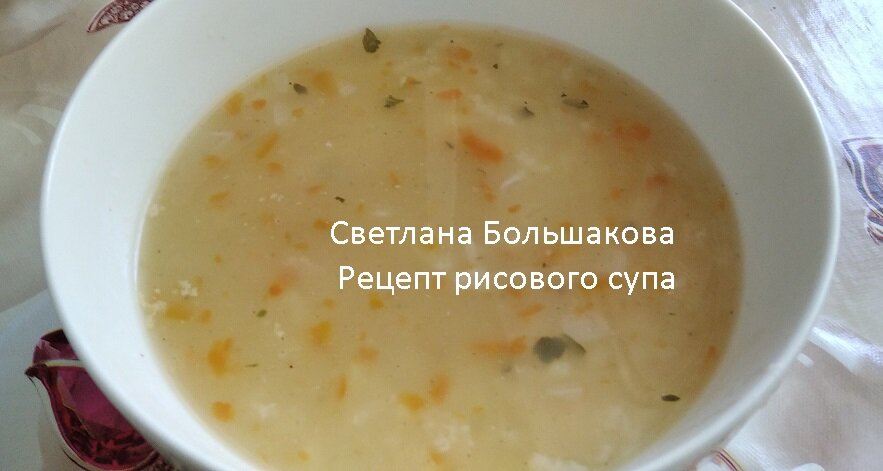 рисовый суп